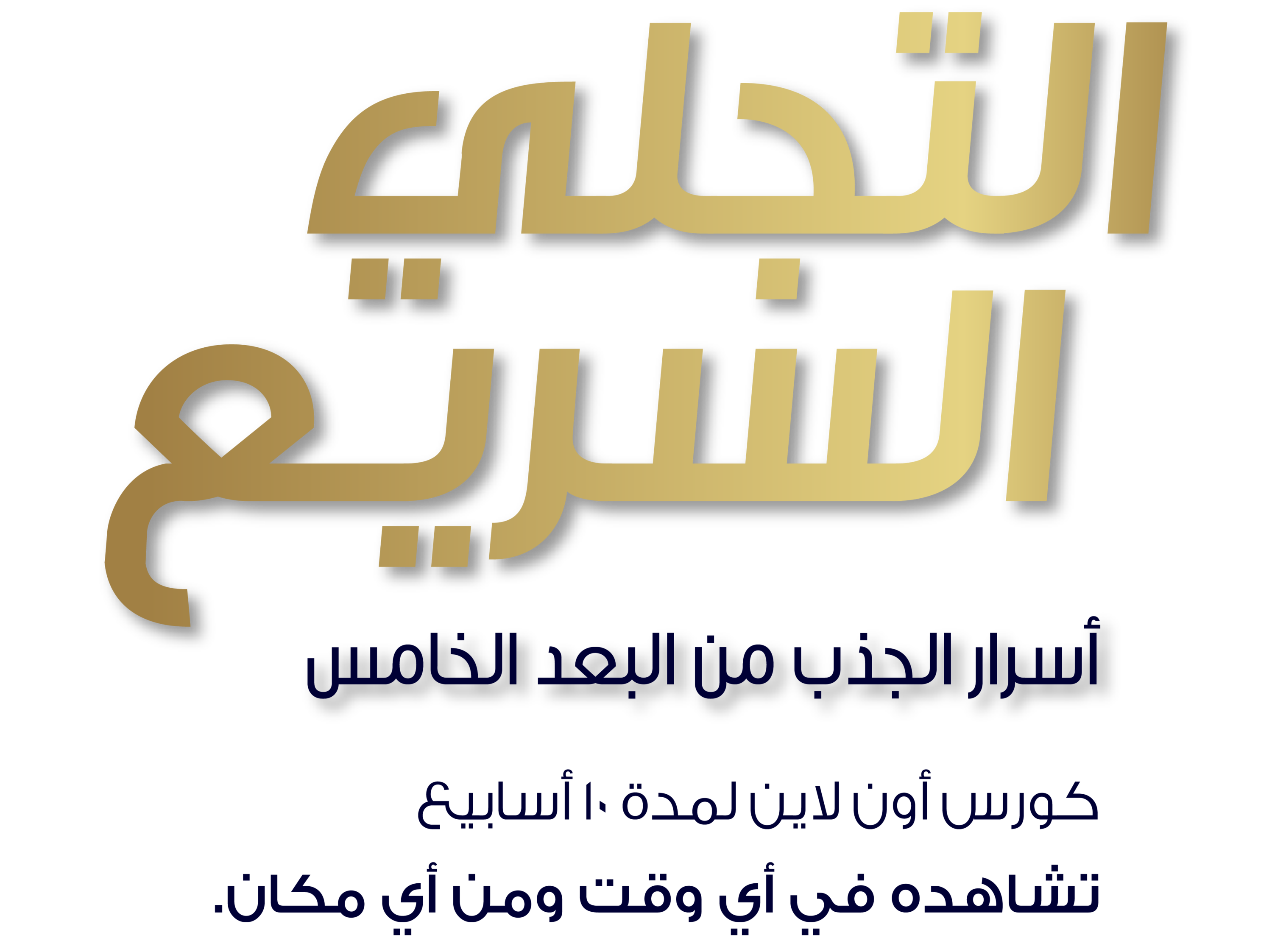 كورس التجلي السريع - كورس أون لاين لمدة 10 أسابيع تشاهده في أي وقت ومن أي مكان.