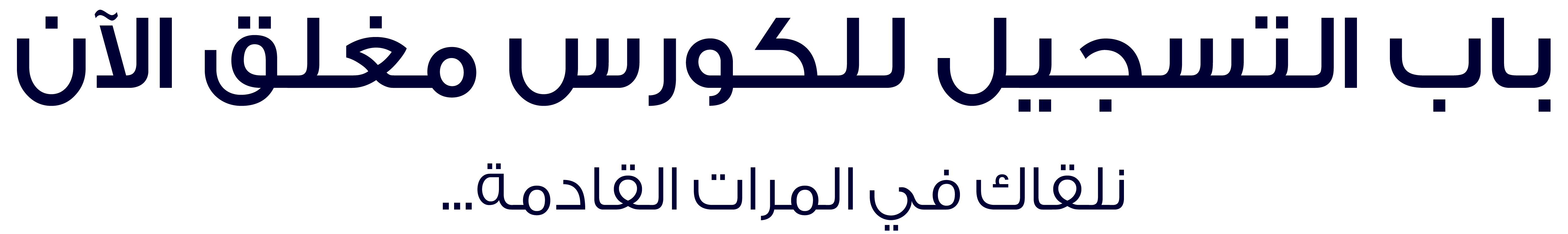 باب التسجيل للكورس مغلق الآن